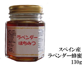 スペイン産 ラベンダー蜂蜜130g【送料無料 蜂蜜】【厳選 純粋 はちみつ】【宇和養蜂】