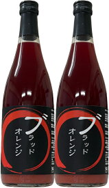 ブラッドオレンジジュース(丸絞り)720ml×2本【送料無料】愛媛みかん ジュースギフト【smtb-kd】