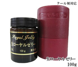 厳選!生ローヤルゼリー100g【クール便無料】【送料無料】【宇和養蜂】【純国産】【岡山産】【岐阜県】