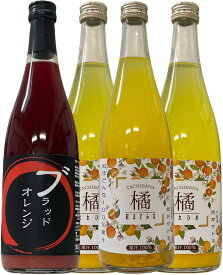 選べるオレンジジュース(丸絞り)720ml×4本【送料無料】愛媛みかん ジュースギフト【smtb-kd】