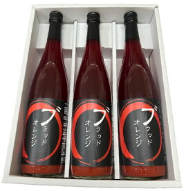 ブラッドオレンジジュース(丸絞り)720ml×3本【送料無料】愛媛みかん ジュースギフト【smtb-kd】