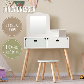 限定100枚★10％クーポン！【クリスマス限定商品】ままごと ドレッサー ドレッサー 木製 化粧台 鏡台 引き出し 可 おしゃれ コスメ収納 誕生日プレゼント 知育玩具 おもちゃ キッズ 女の子 子供 プレゼント 子供 椅子 クリスマス【ギフトボックス付き】