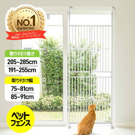 先着50名様★7%オフクーポン【4サイズ選択可】猫 脱走防止 ぺットゲート バリアフリー ペット ゲート ガード 猫用 ハイタイプ 突っ張り フェンス 柵 高さ調節 高さ191〜255 205〜285cm 取付幅75〜81cm 85〜91cm 間隔3.5cm 穴開け不要 飛び出し防止 窓 廊下 玄関