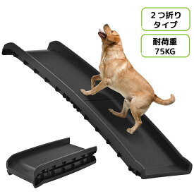 SS限定740値下げ+50円クーポン★スロープ 犬 ペットスロープ ペットステップ 2つ折り ペット用スロープ 耐荷重75kg 階段 ペット用 踏み台 ドッグスロープ ドッグステップ 犬 スロープ 折りたたみ 車