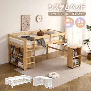 マラソン最後4時間★11%ーポン!システムベッド システムベッドデスク 分割可能 ロフトシステムベッド すのこ シングル デスクベッド ロフトベッド システムデスクロータイプ 学習机 本棚