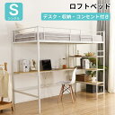 先着50名様★8％OFFクーポン！ロフトベッド パイプベッド シングル コンセント付き デスク付き 収納棚 収納 北欧風 二段ベッド 子供部屋 スチール 耐震　社員寮 学生寮　一人暮らし