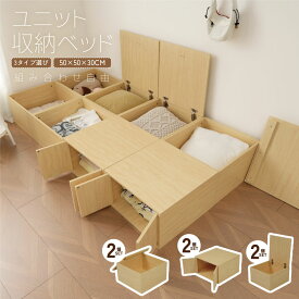 週末10％クーポン★収納ユニットベッド 両開き 上開き 畳ベッド 高さ30cm 50x50x30cm 大容量収納 収納ベッド シングル 畳小上がり 畳ユニット ナチュラル 木製 収納付き 2コセット タタミベッド ヘッドレスベッド カラーボックス ベッド たたみベッド