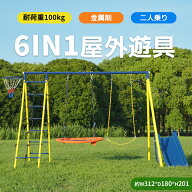 限定50枚8％クーポン★6IN1屋外遊具 ブランコ 滑り台 ハンモック バスケットゴール ジャングルジム 多機…