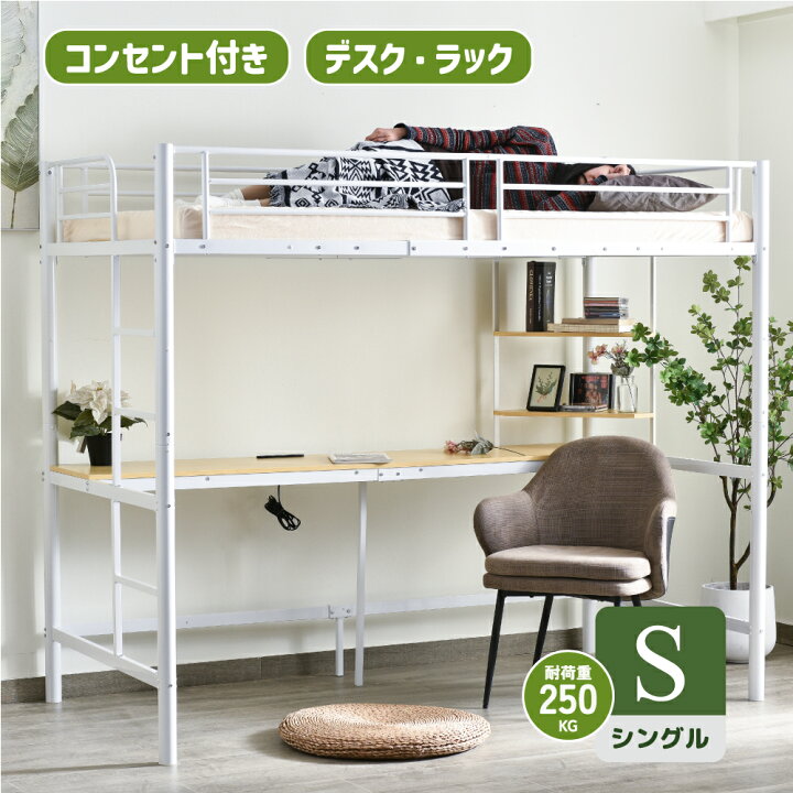 【P5倍★24日19:59まで】システムベット ロフトベッド シングル コンセント付き デスク付き 収納付き ラック棚付き 耐荷重250kg 高さ170cm 北欧風 子供ベッド 二段ベッド 子供部屋二段ベッド スチール 耐震 ベッド パイプベッド パイプ