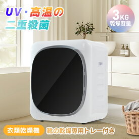 先着50名様★ご購入で8％OFF！【UVと高温の二重殺菌】SENTERN 衣類乾燥機3kg 靴乾燥専用トレー付 二重殺菌 花粉症対策 タイマー 節電 除湿 高温 除菌 シワ取り 衣類乾燥 靴乾燥 衣類 乾燥 1人暮らし 小型 靴乾燥機 靴 ドラム式 湿気対策 梅雨 カビ対策 コンパクト