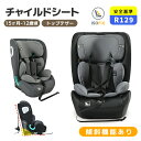 先着50名様★8％クーポン！チャイルドシート ジュニアシート 傾斜機能あり 新基準R129適合 ISOFIX 15ヶ月〜12歳頃 76〜150cm 洗える 取付簡単 キッズシート ジュニア 幼児/学童用 小学生まで使える 帰省 キッズ 孫 プレゼント