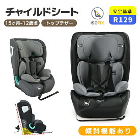 先着50名様★8％クーポン！チャイルドシート ジュニアシート 傾斜機能あり 新基準R129適合 ISOFIX 15ヶ月〜12歳頃 76〜150cm 洗える 取付簡単 キッズシート ジュニア 幼児/学童用 小学生まで使える 帰省 キッズ 孫 プレゼント