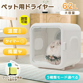 7/15限定★10％クーポン！ペットドライルーム ドライヤー 猫 62L 5種類モード ペットハウス ドライヤー ボックス ハウス 猫 犬 ペット乾燥機 犬乾燥機 ヘアドライヤー ブローボックス 静音 持ち運び 温度調節 UV消毒 加熱防止【一年品質保証】
