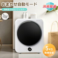 SS限定2598値下げ+550円クーポン★【交換必要がないフィルター】衣類乾燥機 消臭除菌 5kg 花粉症対策 一…