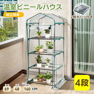 SS限定1080値下げ+限定100枚7％クーポン★【 2枚カバー付き】ビニールハウス ビニール温室 温室 4段 ベラ…