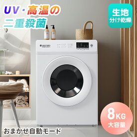 先着50名様★ご購入で8％クーポン！新作価格!【UV 高温除菌】SENTERN 衣類乾燥機 8kg 家庭用 花粉症対策 大容量 大型 乾燥機 自動乾燥 温度調節 除湿 高温除菌 シワ取り 布団乾燥 アイロン 静音 チャイルドロック ドラム式 湿気対策 梅雨対策 カビ対策 花粉対策 PSE認証済み