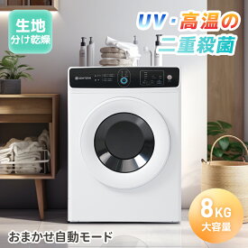 先着50名様★ご購入で8％OFF！【UV 高温二重除菌】SENTERN 衣類乾燥機 8kg 家庭用 大容量 大型 乾燥機 自動乾燥 温度調節 花粉症対策 除湿 高温除菌 シワ取り 布団乾燥 アイロン 静音 チャイルドロック ドラム式 湿気対策 梅雨対策 カビ対策 花粉対策 PSE認証済み