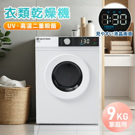 限定100枚★10％クーポン！【UV 高温除菌】SENTERN 衣類乾燥機 9kg 家庭用 大容量 花粉症対策 大型 乾燥機 自動乾燥 温度調節 除湿 高温除菌 シワ取り 布団乾燥 アイロン チャイルドロック ドラム式 湿気対策 梅雨対策