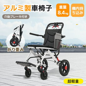 7/17限定★7％クーポン！【超軽量8.4kg】車椅子 アルミ製 軽量 介助用 コンパクト 折りたたみ可能 座面付き 四輪 介助ブレーキ付き キャスター付き 介護用品 自立式 軽量車椅子 新品 おしゃれ 介護 福祉用具 耐荷重100kg
