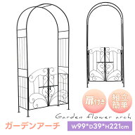 7/20限定10％クーポン★【扉付き】ガーデンアーチ ローズアーチ 園芸 ガーデニング用品 ガーデン ファニ…