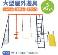 5IN1屋外遊具 ブランコ 滑り台 ハンモック バスケットゴール ジャングルジム 多機能 屋外遊具 組み立て簡…