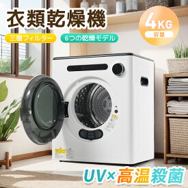 限定100枚★10％クーポン！在庫一掃19980円！SENTERN衣類乾燥機 小型 4kg 花粉症対策 小型衣類乾燥機 1人暮らし 除菌 予約機能 節電 除湿 シワ取り 衣類乾燥 家庭用 1人用 2人用 3人用 ドラム式 コンパクト 布団 湿気 梅雨 カビ 花粉 洋服