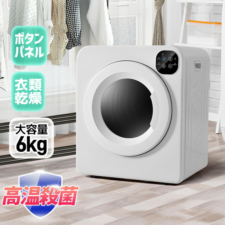 楽天市場】先着70名様8％OFFクーポン!SENTERN 衣類乾燥機 6kg 家庭用  