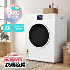 【7%オフ150名限定】SENTERN 衣類乾燥機 8kg 家庭用 大容量 大型 乾燥機 16種モード 自動乾燥 温度調節 除湿 高温除菌 シワ取り 布団乾燥 アイロン 静音 予約タイマー チャイルドロック ドラム式 タッチパネル 湿気対策 梅雨対策 カビ対策 花粉対策 母の日