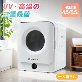 SENTERN【UVと高温の二重殺菌】衣類乾燥機 小型 4.5kg/5.5kg 花粉症対策 小型衣類乾燥機 1人暮らし 除菌 予約機能 節電 除湿 シワ取り 衣類乾燥 家庭用 1人用 2人用 3人用 ドラム式 コンパクト 布団
