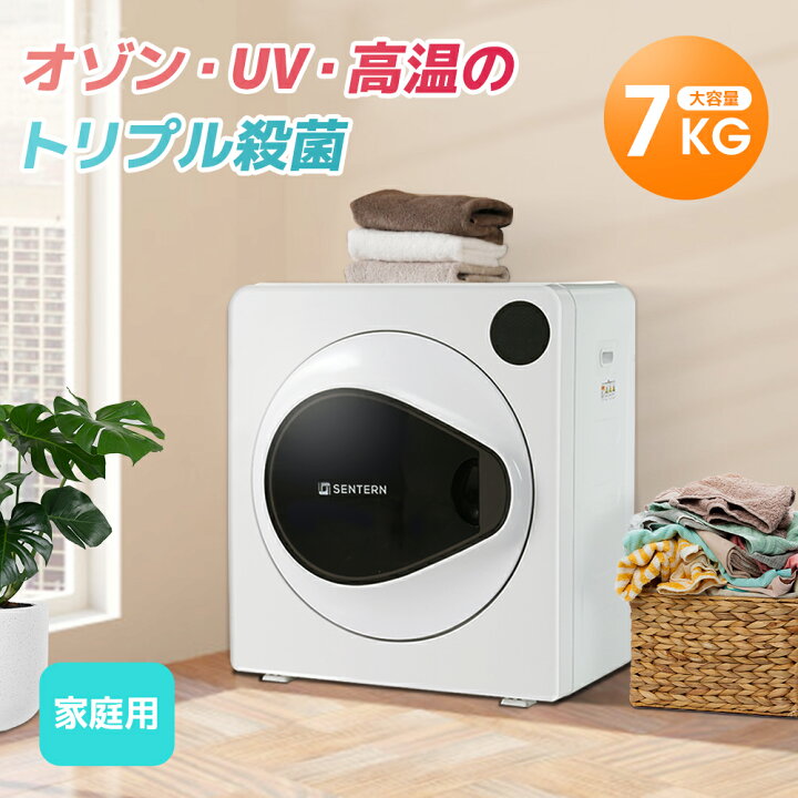 楽天市場】SS限定3780円OFF☆SENTERN 衣類乾燥機 7kg 家庭用 大容量 