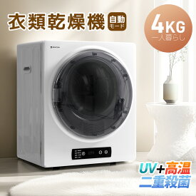 先着50名様★ご購入で8％OFF！【UVと高温の二重殺菌】衣類乾燥機 消臭除菌 4kg 一人暮らし 花粉症対策 乾燥機 自動モード 壁掛け可能 操作簡単 高温除菌 除湿 布団乾燥 タッチパネル 湿気対策 梅雨対策 カビ対策 衣類乾燥 2人用 コンパクト