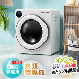 先着50名様★ご購入で8％OFF！SENTERN 衣類乾燥機 6kg 三重殺菌 大容量 花粉症対策 家庭用 タイマー 節電 除湿 高温 除菌 シワ取り 衣類乾燥 衣類 乾燥 1人暮らし 2人用 3人用 4人用 ドラム式 布団乾燥 湿気対策 梅雨 カビ対策 花粉 洋服 やさしく乾燥