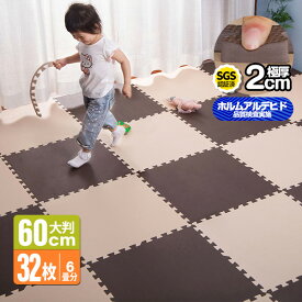 【先着9％OFF！本日限定！】ジョイントマット 大判60cm 6畳 32枚 厚手 2cm EVA高品質 抗菌 防臭 洗える 防音断熱 フロアマット カーペット プレイマット 安心のノンホル 転倒防止 サイドパーツ付き 子供部屋 ペットマット プレイマット キッズ ベビー 赤ちゃん おしゃれ