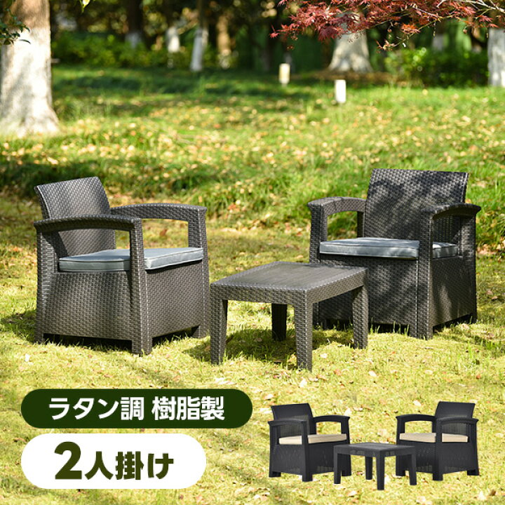 楽天市場】ラタン調 ガーデンファニチャー 3点 ガーデン テーブル 