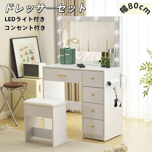 限定30枚★9%クーポン!能満載【コンセント付き】ドレッサー 化粧台 LEDライト付き ドレッサーセット コンセント付き 鏡台 収納棚 5つの引き出し付き ドライヤホルダー LEDミラー スツール