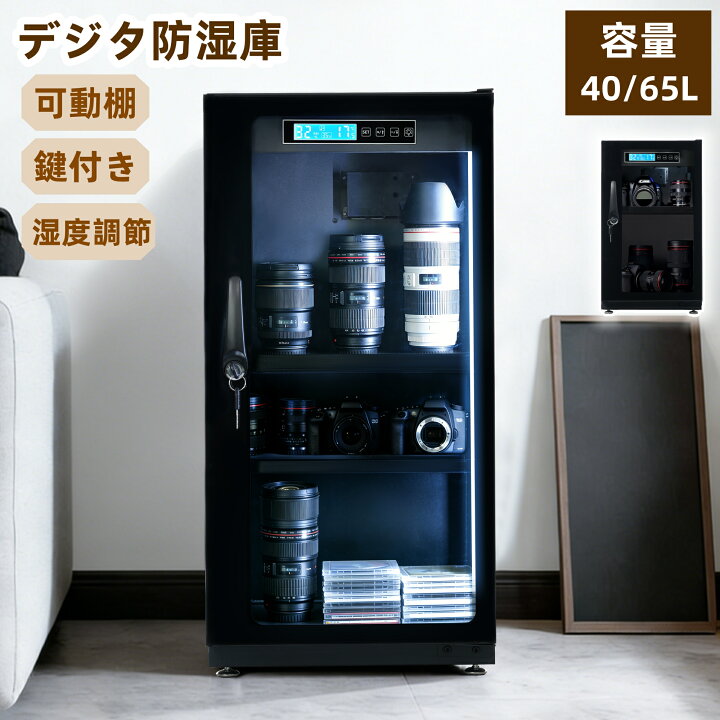 楽天市場】限定30枚7％クーポン☆【40L/65L】防湿庫 カメラ 保管庫 