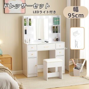 限定30枚★9%クーポン!ドレッサー ライト付き 化粧台 LEDライト付き ドレッサーセット コンセント付き 鏡台 収納棚 引き出し ドライヤホルダー LEDミラー 収納付きスツール付き 収納付き キ
