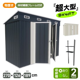 【超大型】物置 倉庫 戸外収納庫 屋外 スチール 防水 防銹 積雪対応 幅270*奥行き126*高189 物置き 床材補強フレーム付き 大型 収納庫 屋外物置 防さび ベランダ ドア スチール物置 屋外収納 ガーデニング 庭 大容量 おしゃれ