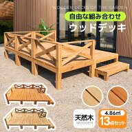 50枚限定8％クーポン★【1.46坪 13点セット】ウッドデッキ 天然木 キット 13点セット 0.75坪 ウッドパネ…