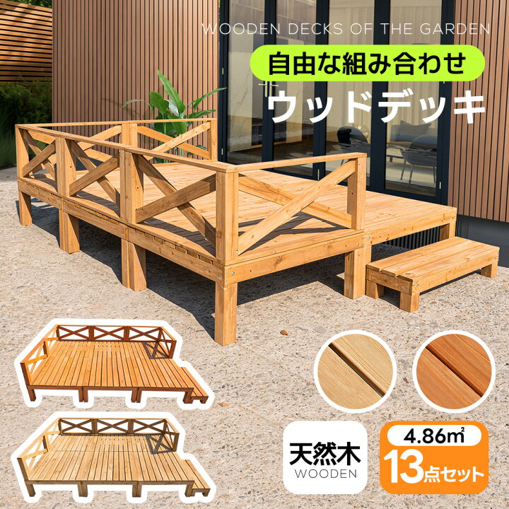 楽天市場】限定50枚10％クーポン☆【1.46坪 13点セット】ウッドデッキ