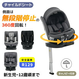 限定50枚★8％クーポン！OSJ チャイルドシート 新安全基準R129適合 新生児 ISOFIX 0歳〜12歳頃 360度回転式 40〜150cm 広いキャノピー ジュニアシート 洗える 取付簡単 キッズシート ベビーシート 帰省 出産祝い 赤ちゃん キッズ 孫 プレゼント