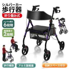 シルバーカー 歩行器 歩行車 室外用 6段階高さ調整 折りたたみ可能 座面付き 四輪 キャスター付き おしゃれ 座れる 散歩 シニア 歩行補助 買い物 ショッピングカー 大容量 老人車 手押し車 介護 高齢者