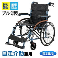 限定30枚6％クーポン★車椅子 アルミ製 軽量 自走式 介助用 コンパクト 折りたたみ 折り畳み 自走介助兼…