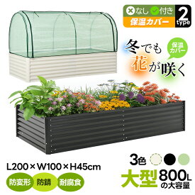 園芸の冬越し対策 保温カバー付きタイプ追加！【L200×W100×H45cm】レイズドベッド 腐らない 庭 野菜 プランター 大型 ガーデンフレーム おしゃれ 屋外 家庭菜園 DIY ガーデンボックス ガーデンベッド 植栽 園芸 庭造り 菜園 組立簡単 ガーデンベッド ガーデニング
