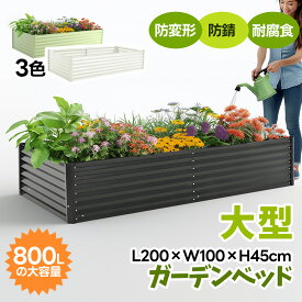 日曜日限定★10％クーポン！【L200×W100×H45cm】レイズドベッド 腐らない 庭 野菜 プランター 大型 ガーデンフレーム おしゃれ 屋外 家庭菜園 DIY ガーデンボックス ガーデンベッド 植栽 園芸 庭造り 菜園 組立簡単 ガーデンベッド ガーデニング 芝生 軽量