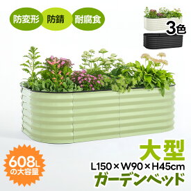 限定50枚8％クーポン配布中！【L150×W90×H45cm】ガーデンベッド プランターレイズドベッド 腐らない 庭 野菜 プランター 大型 ガーデンフレーム おしゃれ 屋外 家庭菜園 DIY ガーデンボックス ガーデンベッド ガーデンベッド ガーデニング 芝生 軽量
