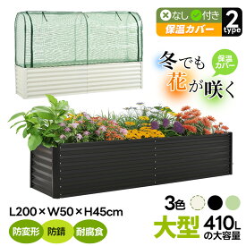【L200×W50×H45cm】ガーデンベッド プランターレイズドベッド 腐らない 庭 野菜 プランター 大型 ガーデンフレーム おしゃれ 屋外 家庭菜園 DIY ガーデンボックス ガーデンベッド ガーデンベッド ガーデニング 芝生 軽量