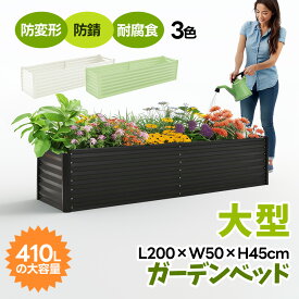日曜日限定★10％クーポン！【L200×W50×H45cm】ガーデンベッド プランターレイズドベッド 腐らない 庭 野菜 プランター 大型 ガーデンフレーム おしゃれ 屋外 家庭菜園 DIY ガーデンボックス ガーデンベッド ガーデンベッド ガーデニング 芝生 軽量