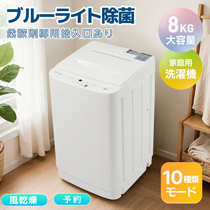 楽天市場】限定50枚7％クーポン☆【柔軟剤専用投入口あり】8kg洗濯機 