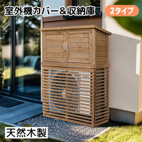 楽天市場】物置（エアコン室外機カバー｜エクステリア・ガーデン 
